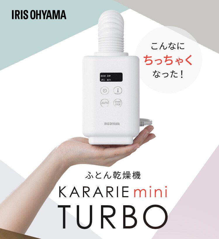 カラリエ ふとん乾燥機 mini TURBO JSK-S10-W ホワイト1