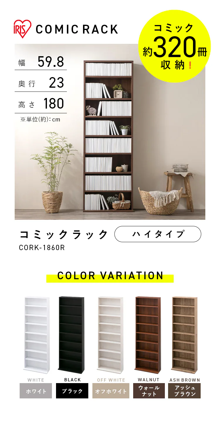 コミックラック ハイタイプ CORK-1860 オフホワイト  0