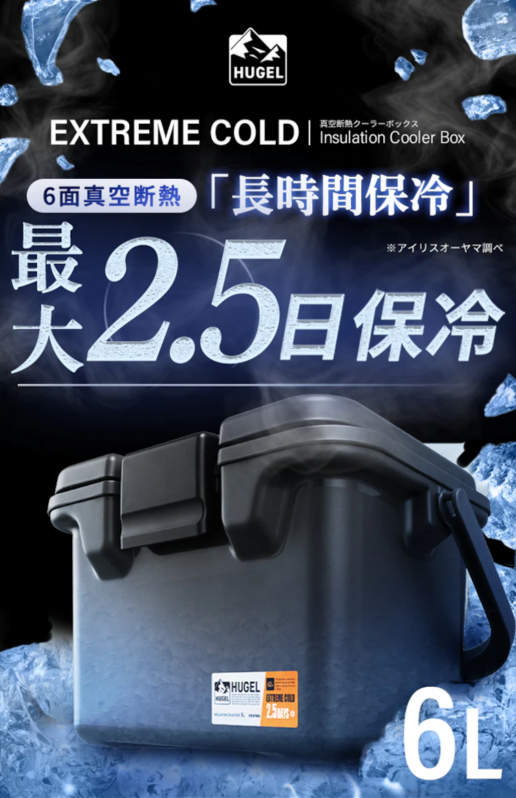 【長時間保冷剤M付き】HUGEL 真空断熱クーラーボックス 6Ｌ VITC-6 アッシュホワイト0