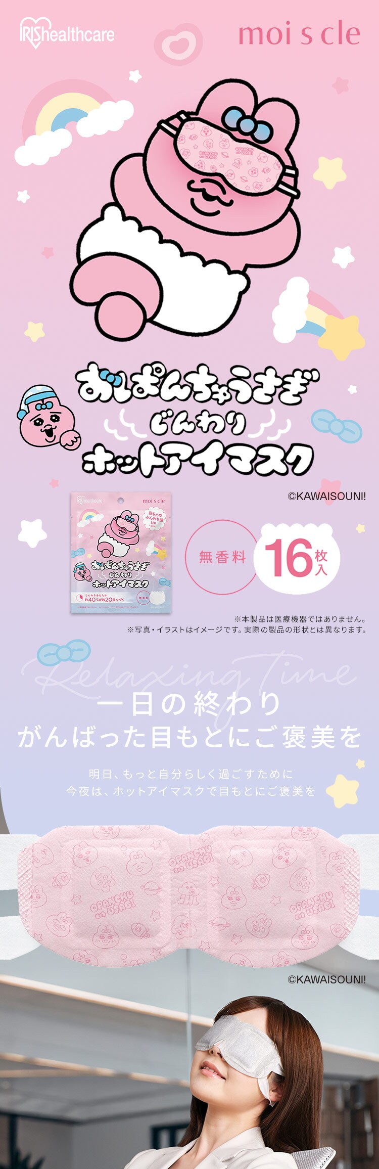【4個】モイスクル おぱんちゅうさぎ じんわりホットアイマスク 無香料 16枚入 OHI-M16 0