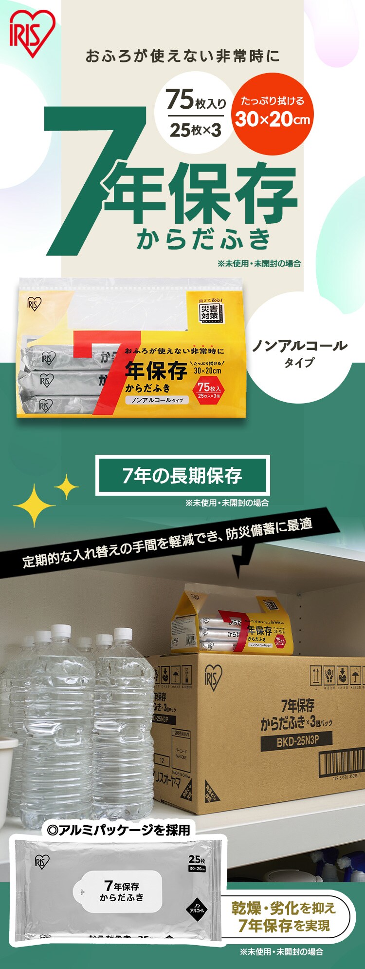 7年保存からだふき&times;3個パック BKD-25N3P0