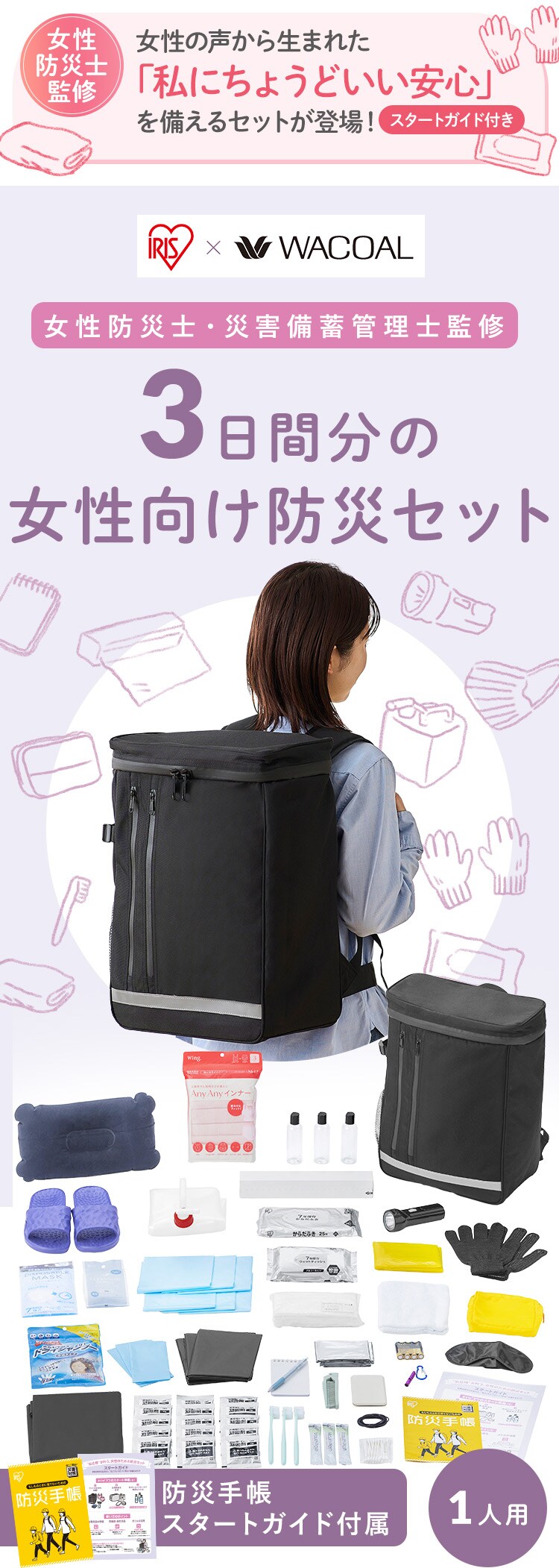 3日間分の女性向け防災セット1人用 JBMH ブラック1