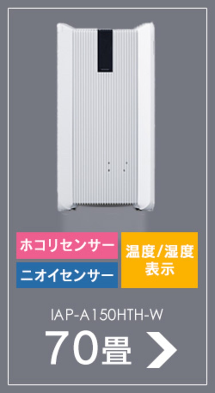 空気清浄機 70畳 大型 キャスター付 ほこりセンサー においセンサー IAP-A150H-B ブラック11