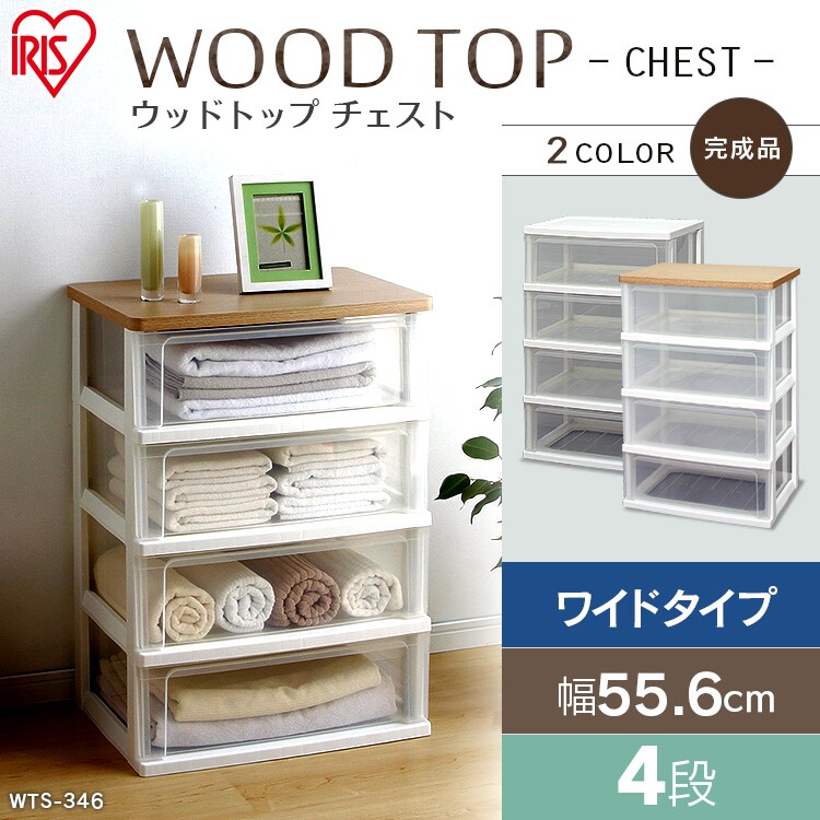 【訳あり】チェスト 4段 収納ボックス タンス ウッドトップチェスト WTW-544 フレンチオーク0