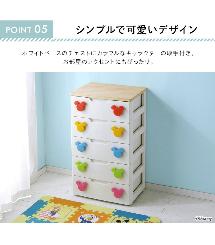 キッズ チェスト 5段 収納ケース ミッキー MHG-5556