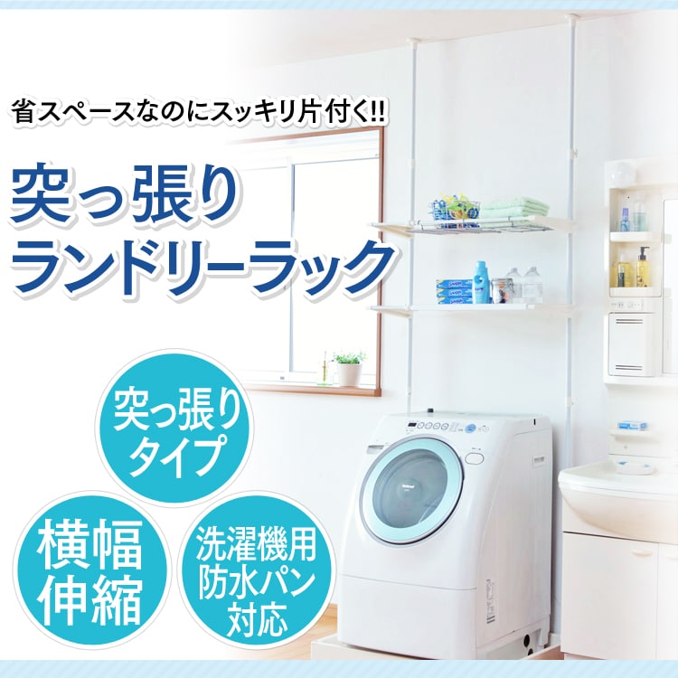 突っ張りランドリーラック LRT-27P
