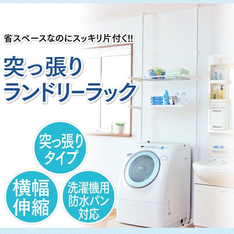 突っ張りランドリーラック