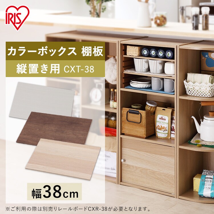 【縦置き用】カラーボックス用棚板 CXT-38　オフホワイト 0