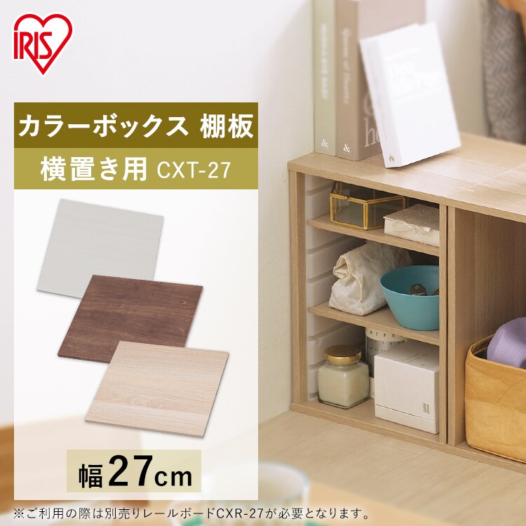 【横置き用】カラーボックス用棚板 CXT-27 ナチュラル 0