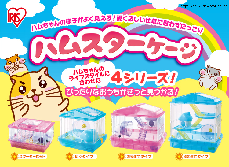 ハムスターケージ