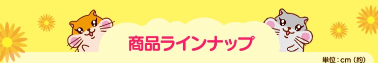 商品ラインナップ