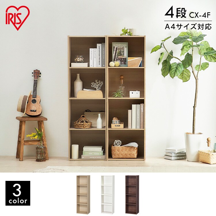 【A4サイズ対応】カラーボックス 4段CX-4F 全4色1