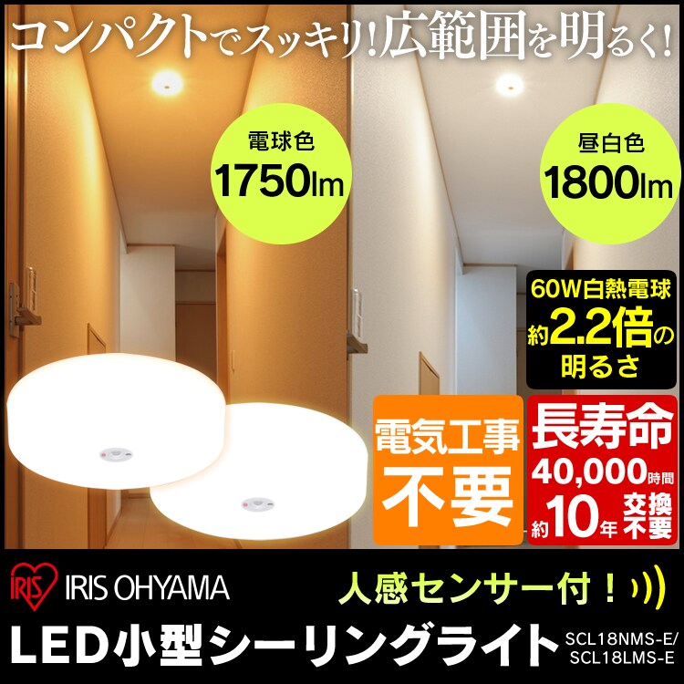 LED小型シーリングライト 1750lm 人感センサー付 電球色 SCL18LMS-E 0