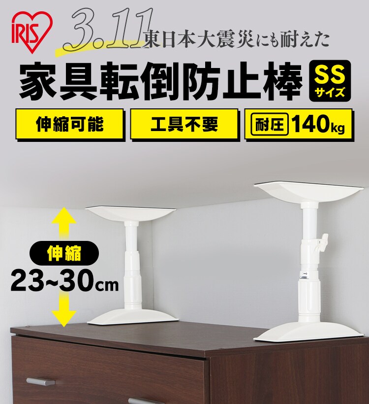 家具転倒防止伸縮棒 KTB-23 ホワイト SSサイズ　【単品・セット】0
