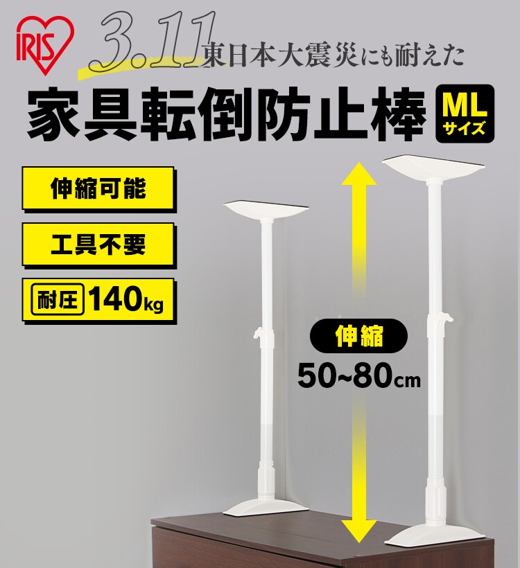 【2本セット】家具転倒防止伸縮棒ホワイト KTB-50 MLサイズ　【単品・セット】0