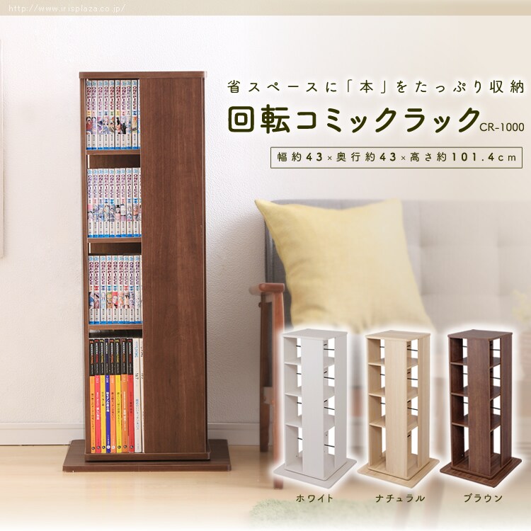 回転コミックラック