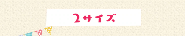 2サイズ