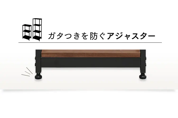 ガタつきを防ぐアジャスター付き