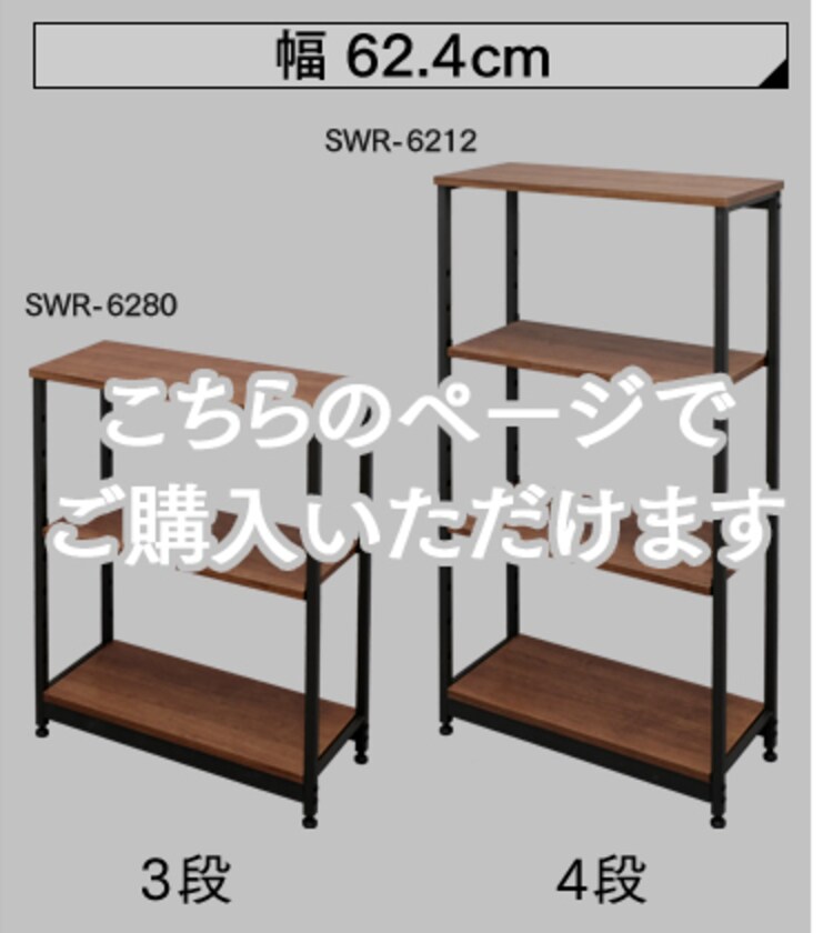 スチールウッドラック SWR-6280・6212