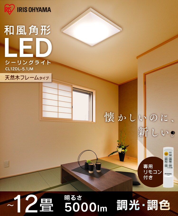 【2個セット】 LED シーリングライト 12畳 調光 調色 工具・工事不要 リモコン付き 5年保証 CL12DL-5.1JM0