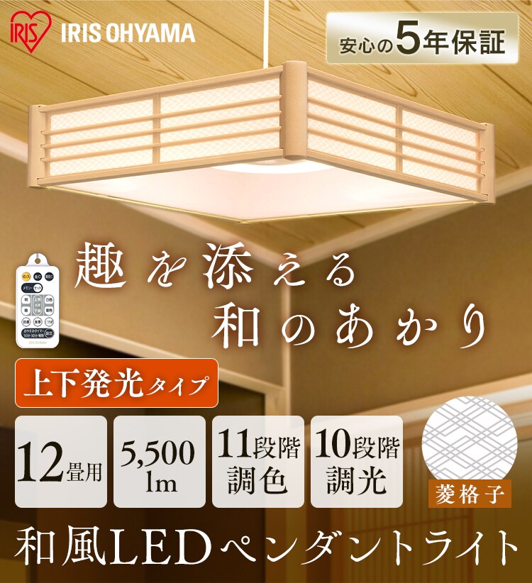 ペンダントライト 和風 12畳 調光/調色 菱格子 メタルサーキット