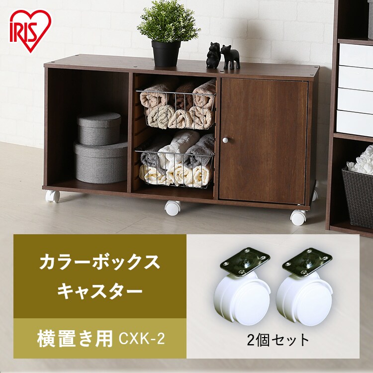 2個セット】【横置き用】カラーボックス用キャスター CXK-2 ホワイト