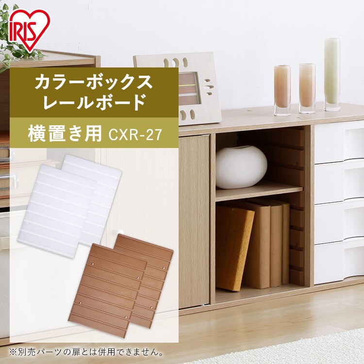 【2枚1組】【横置き用】カラーボックス用レールボード CXR-27 ブラウン0