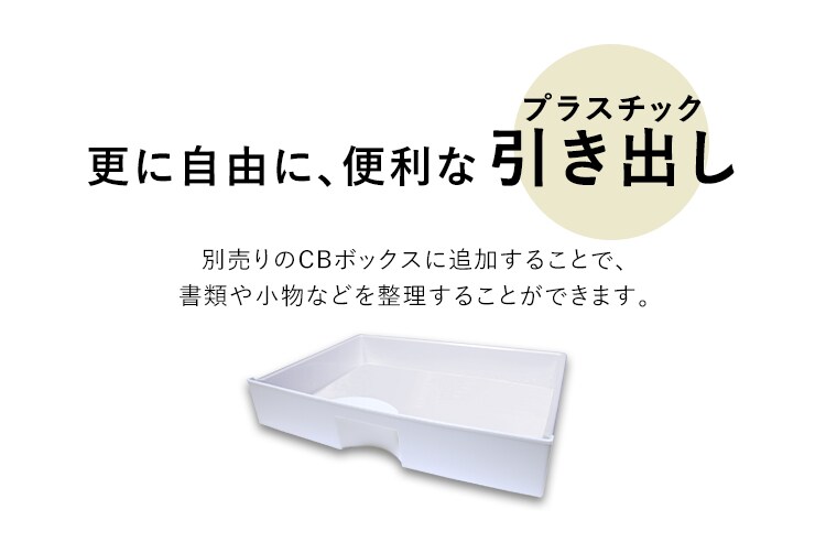 【縦置き用】カラーボックス用プラスチック引出し CXH-38P　ホワイト1