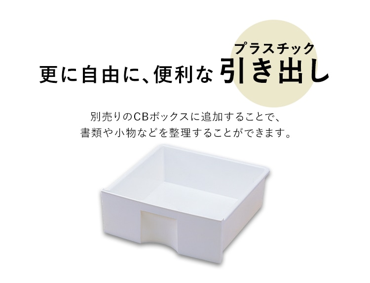 横置き用】カラーボックス用プラスチック引出し CXH-27P ホワイト