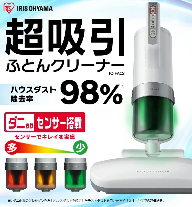 布団クリーナーたたき毎分6,000回 コード式 温風機能付き ダニちりセンサー 自立式 IC-FAC2-W0