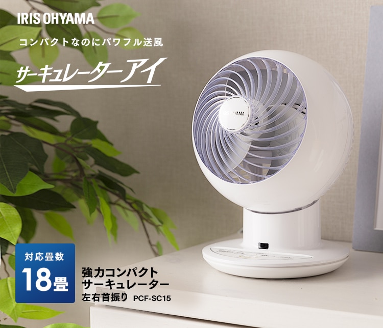 サーキュレーター アイ 18畳 ボール型左右首振り PCF-SC15