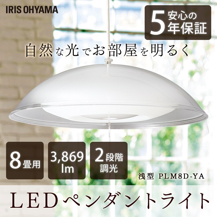 【訳あり】ペンダントライト 洋風 8畳 調光 浅型 PLM8D-YA0