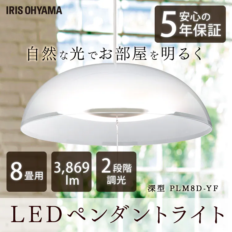 【訳あり】ペンダントライト 洋風 8畳 調光 深型 PLM8D-YF 0