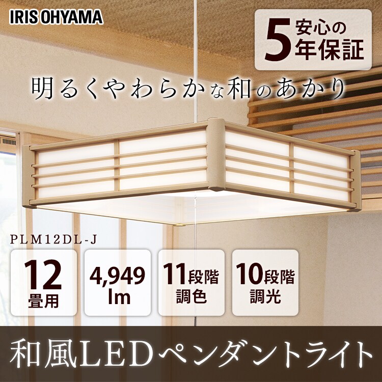【訳あり】ペンダントライト 和風 12畳 調光/調色 メタルサーキットシリーズ PLM12DL-J 0