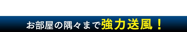 サーキュレーターアイ 30畳 DCモーター 上下左右首振り コンパクト SDC18TK 8