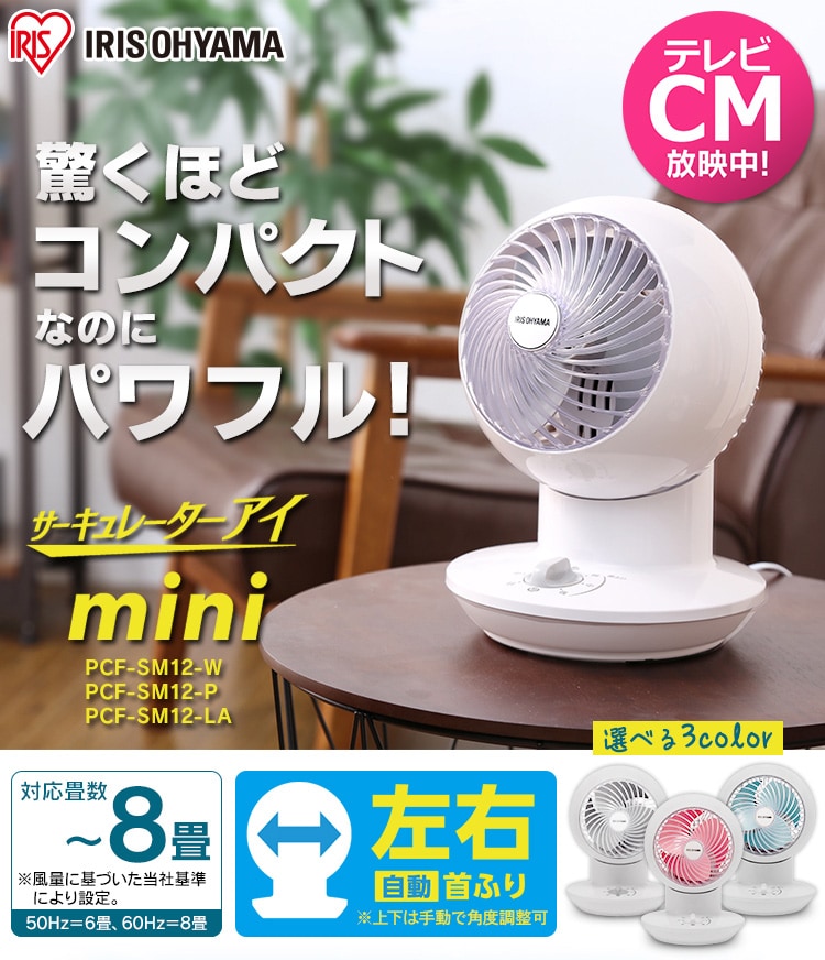 サーキュレーターアイ mini メカ式首振 PCF-SM12 全3色