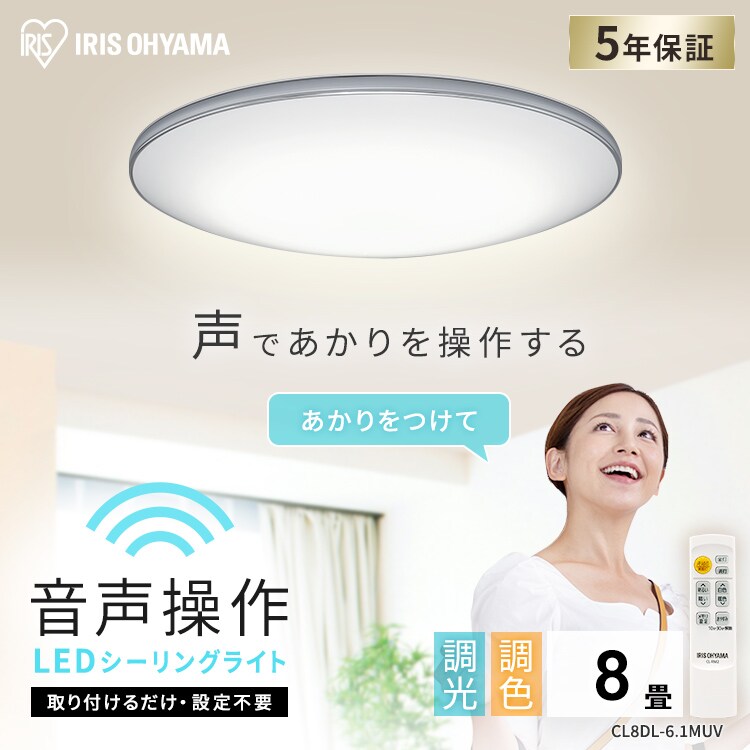 LED シーリングライト 8畳 調光 調色 音声操作 工具・工事不要 リモコン付き 5年保証 CL8DL-6.1MUV0