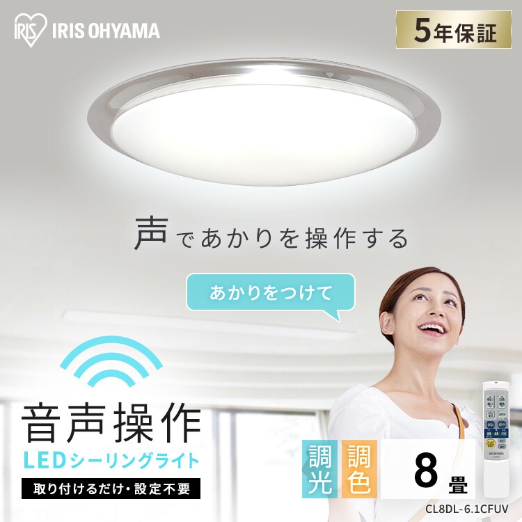 LED シーリングライト 8畳 調光 調色 音声操作 工具・工事不要 リモコン付き 5年保証 CL8DL-6.1CFUV0