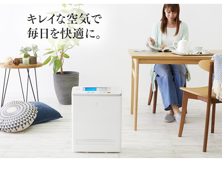 キレイな空気で毎日を快適に。