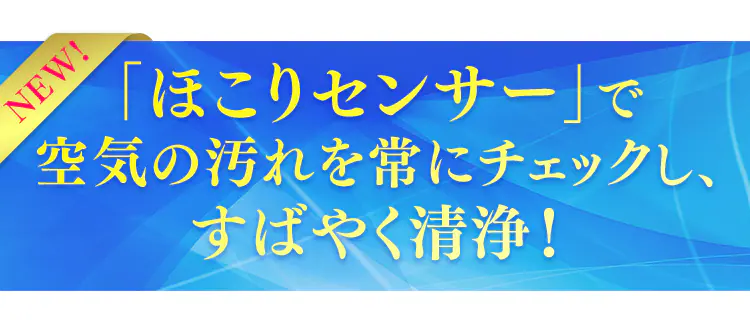「ホコリアイ」で空気の汚れを常にチェック!