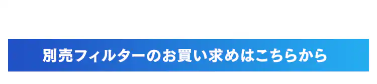 別売りフィルターのお買い求めはこちらから