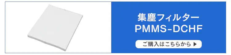 集塵フィルターPMMS-DCHF