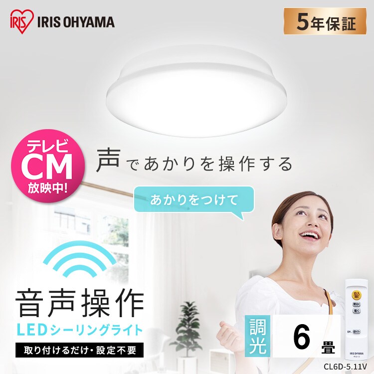 LED シーリングライト 6畳 調光 音声操作 工具・工事不要 リモコン付き 5年保証 CL6D-5.11V0