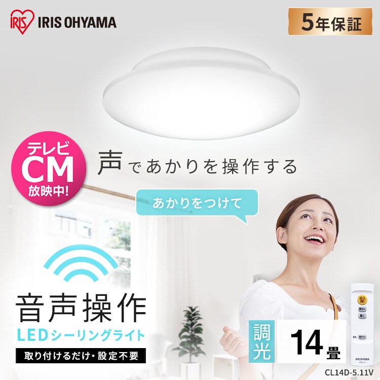 LED シーリングライト 14畳 調光 音声操作 工具・工事不要 リモコン付き 5年保証 CL14D-5.11V0