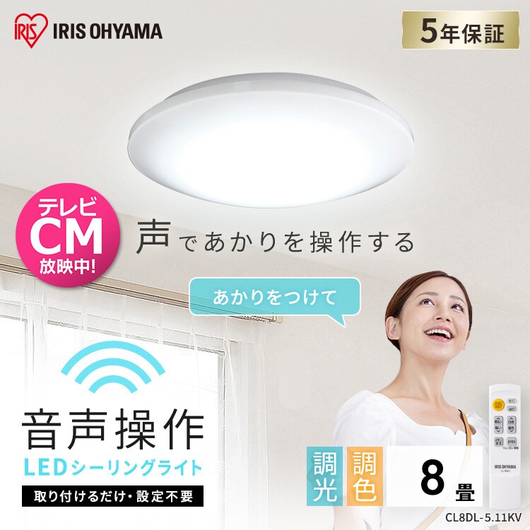 LEDシーリングライト 5.11 音声操作 プレーン 8畳 調色 CL8DL-5.11KV0