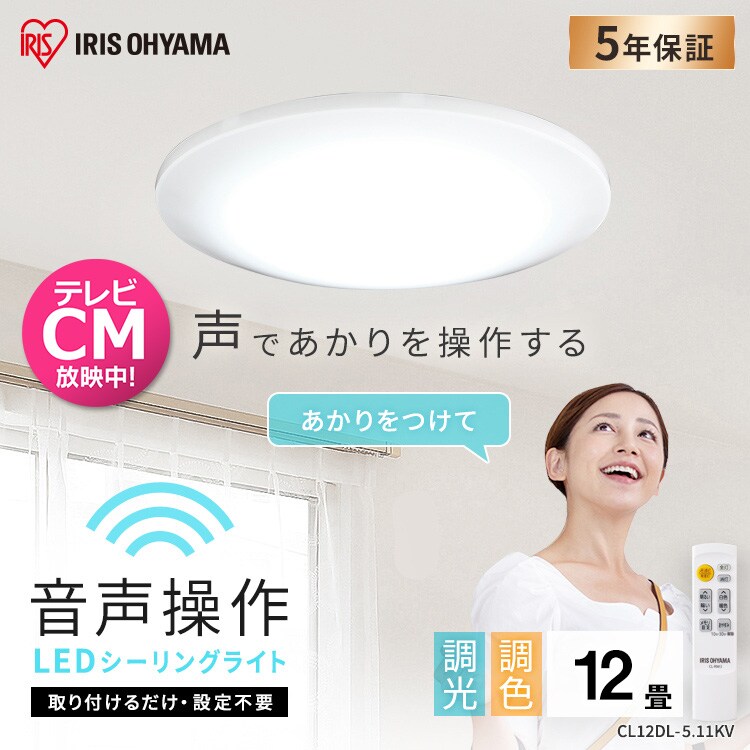 【訳あり】LEDシーリングライト 5.11 音声操作 プレーン 12畳 調色 0
