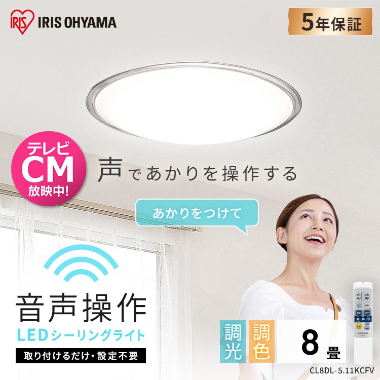 LED シーリングライト 8畳 調光 調色 音声操作 工具・工事不要 リモコン付き 5年保証 CL8DL-5.11KCFV0