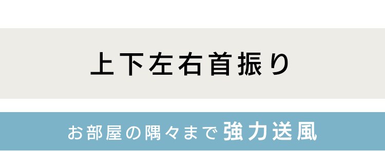 【訳あり】サーキュレータアイ 18畳 デザインモデル 上下左右首振り 8
