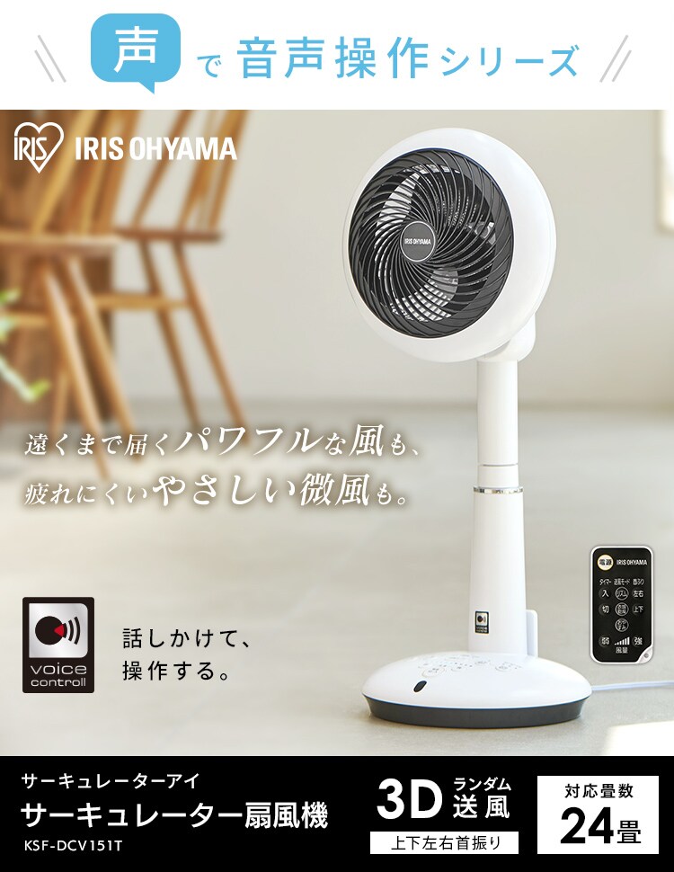 サーキュレーター 扇風機 24畳 DCモーター 音声操作 上下左右首振り KSF-DCV151T ホワイト1