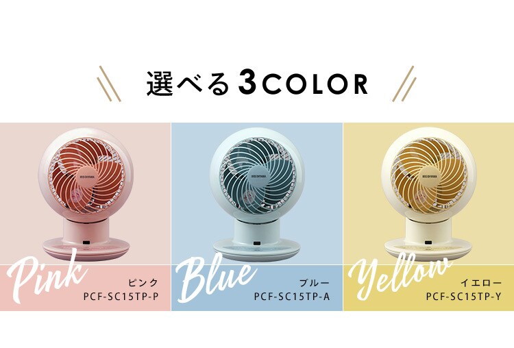 サーキュレーターアイ 18畳 上下左右首振り PCF-SC15TP 全3色4